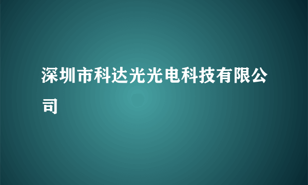 深圳市科达光光电科技有限公司