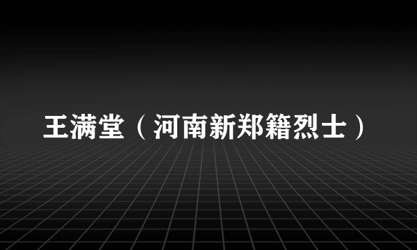 王满堂（河南新郑籍烈士）