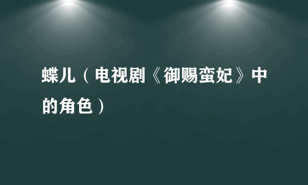 蝶儿（电视剧《御赐蛮妃》中的角色）