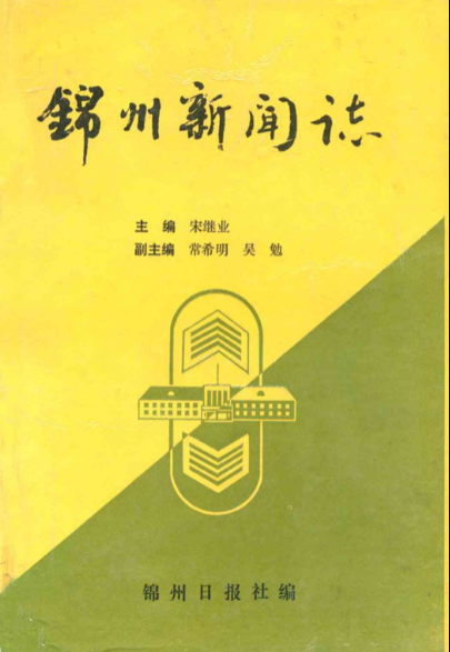 锦州新闻志(1909-1993)