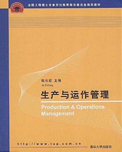 生产与运作管理（2009年清华大学出版社出版的图书）