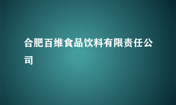 合肥百维食品饮料有限责任公司