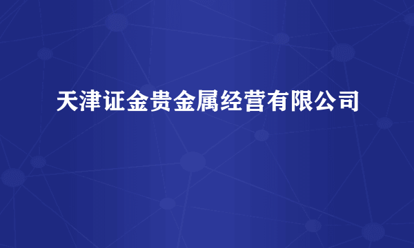 天津证金贵金属经营有限公司