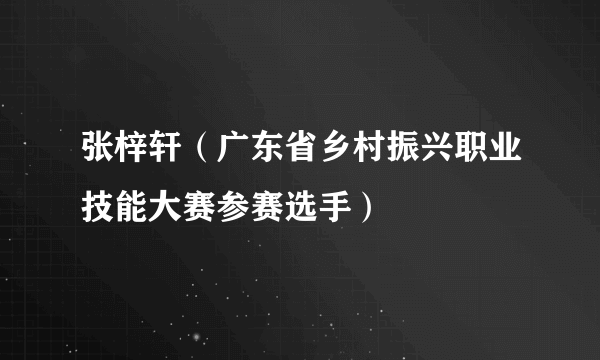 张梓轩（广东省乡村振兴职业技能大赛参赛选手）