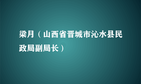 梁月（山西省晋城市沁水县民政局副局长）