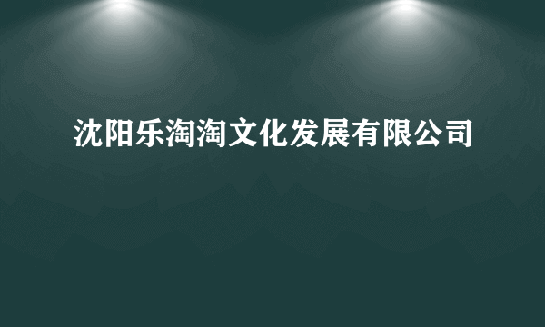 沈阳乐淘淘文化发展有限公司