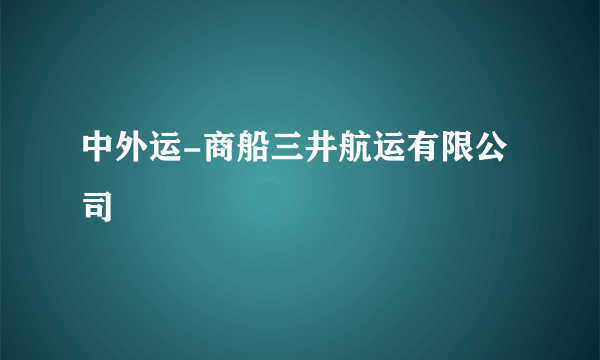 中外运-商船三井航运有限公司