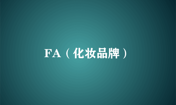 FA（化妆品牌）