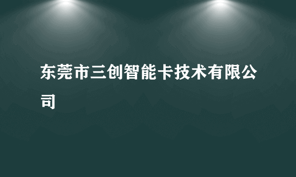 东莞市三创智能卡技术有限公司