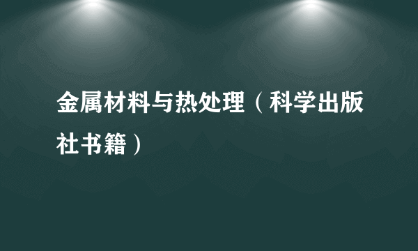 金属材料与热处理（科学出版社书籍）