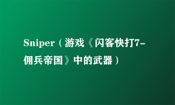 Sniper（游戏《闪客快打7-佣兵帝国》中的武器）