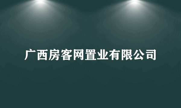 广西房客网置业有限公司