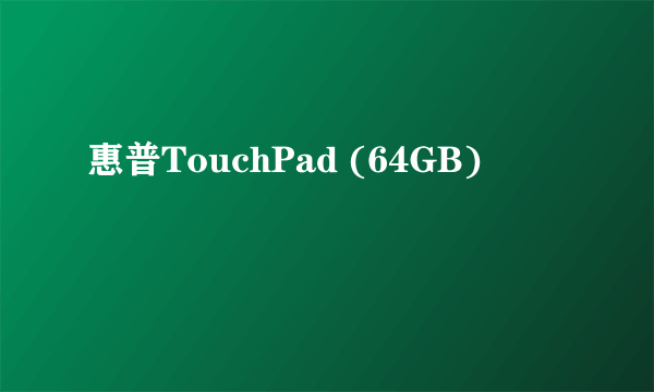 惠普TouchPad (64GB)