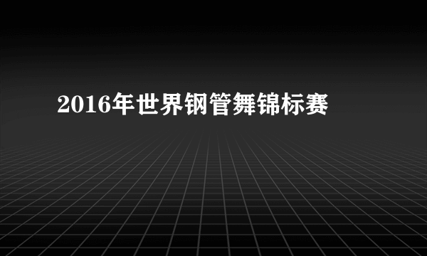 2016年世界钢管舞锦标赛