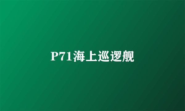 P71海上巡逻舰