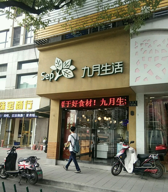 九月生活（北景店）