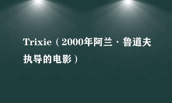 Trixie（2000年阿兰·鲁道夫执导的电影）