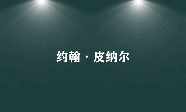 约翰·皮纳尔