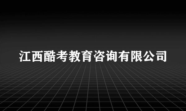 江西酷考教育咨询有限公司