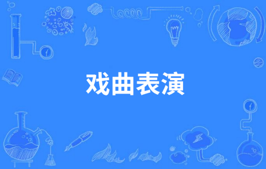 戏曲表演（中国中等职业教育专业）