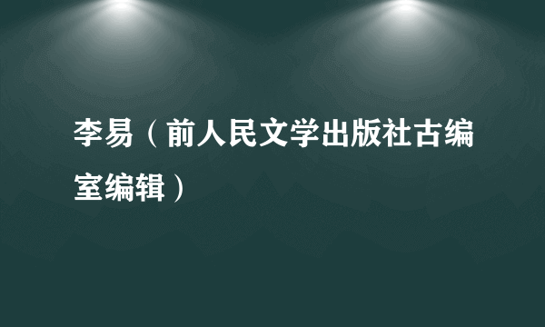 李易（前人民文学出版社古编室编辑）