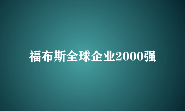 福布斯全球企业2000强