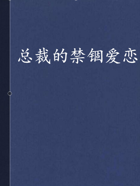 总裁的禁锢爱恋