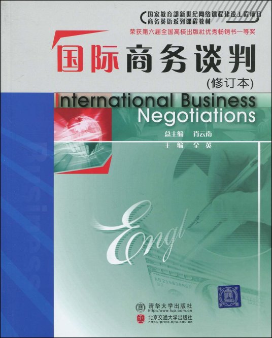 国际商务谈判（2010年清华大学出版社和北京交通大学出版社出版的图书）