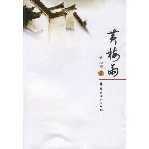 黄梅雨（2010年岭南美术出版社出版的图书）