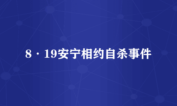 8·19安宁相约自杀事件