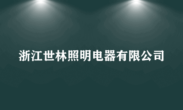 浙江世林照明电器有限公司