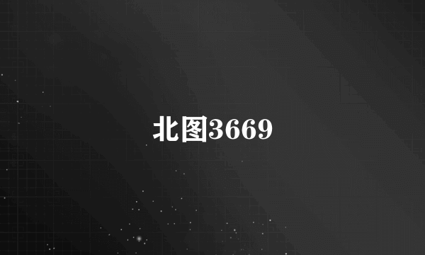 北图3669