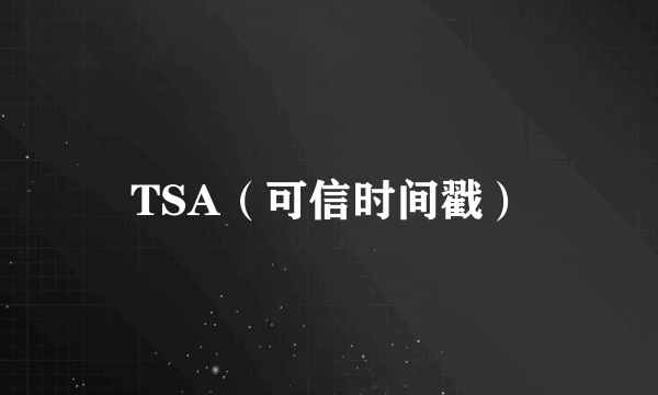 TSA（可信时间戳）