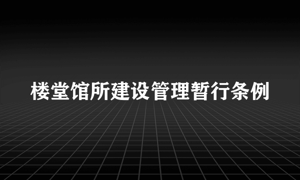 楼堂馆所建设管理暂行条例