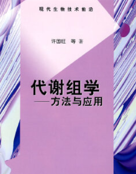 代谢组学（2008年科学出版社出版的图书）