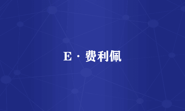 E·费利佩