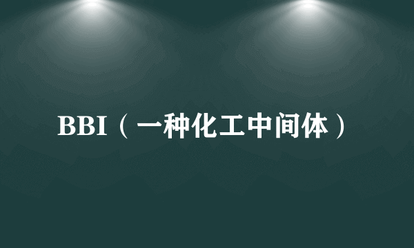 BBI（一种化工中间体）