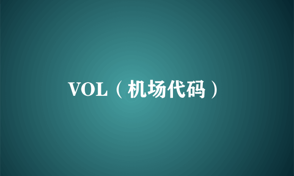 VOL（机场代码）