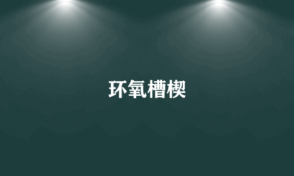 环氧槽楔