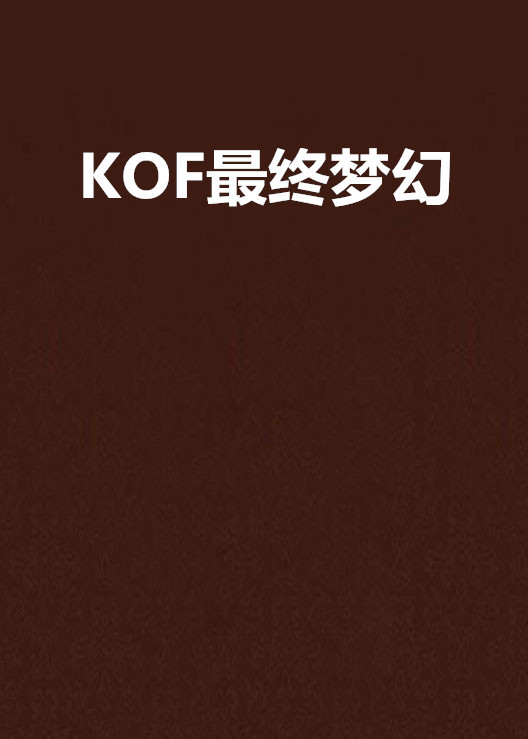 KOF最终梦幻