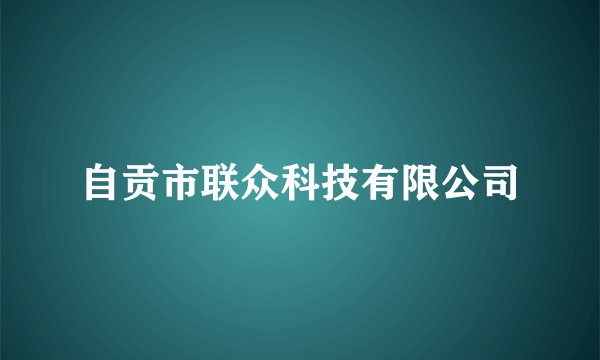 自贡市联众科技有限公司