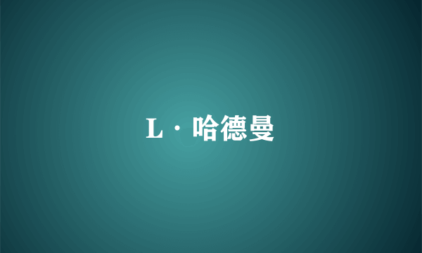 L·哈德曼