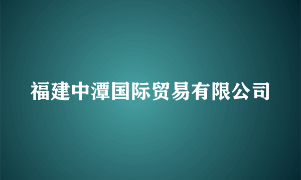 福建中潭国际贸易有限公司