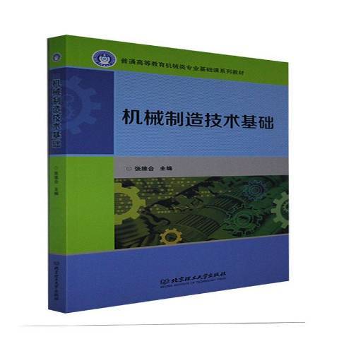 机械制造技术基础（2021年北京理工大学出版社出版的图书）