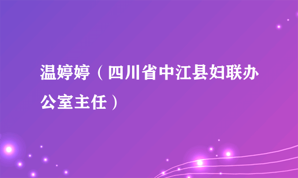 温婷婷（四川省中江县妇联办公室主任）