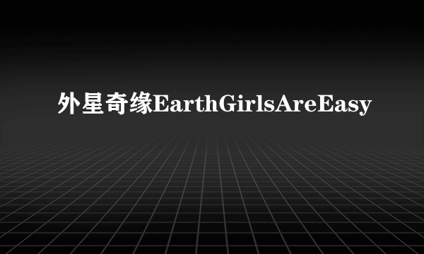 外星奇缘EarthGirlsAreEasy