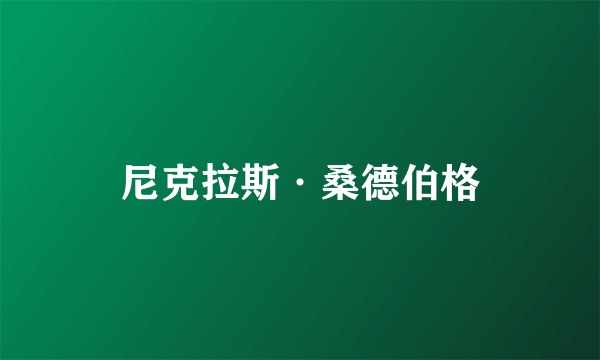 尼克拉斯·桑德伯格