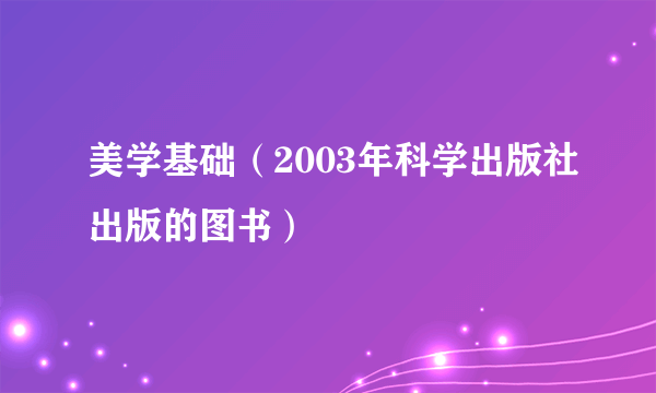 美学基础（2003年科学出版社出版的图书）