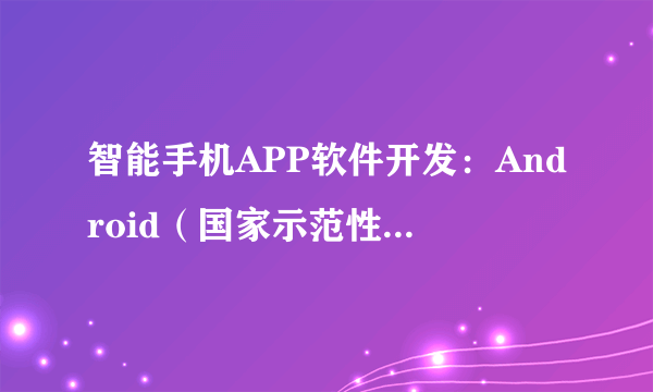 智能手机APP软件开发：Android（国家示范性中等职业技术教育精品教材）