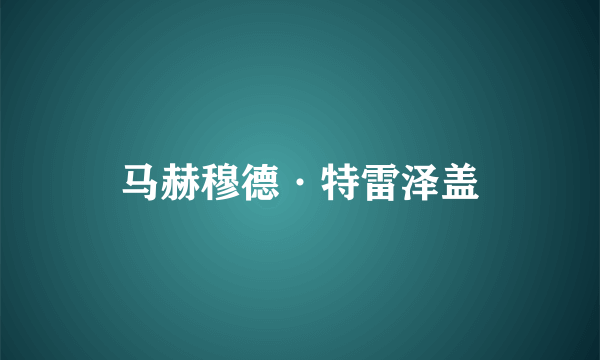 马赫穆德·特雷泽盖